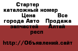Стартер Kia Rio 3 каталожный номер 36100-2B614 › Цена ­ 2 000 - Все города Авто » Продажа запчастей   . Алтай респ.
